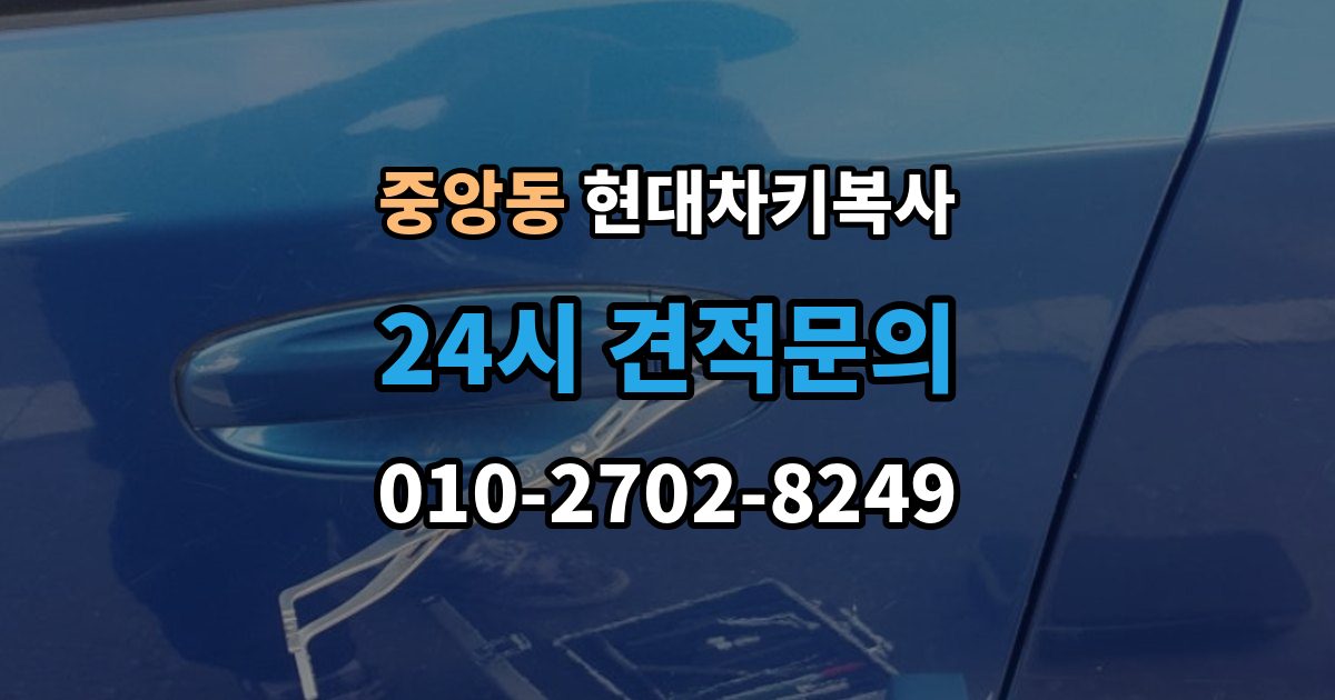 성남시 중원구 중앙동 현대 차키 복사 예비키 없이 진행하려면 필요한 절차