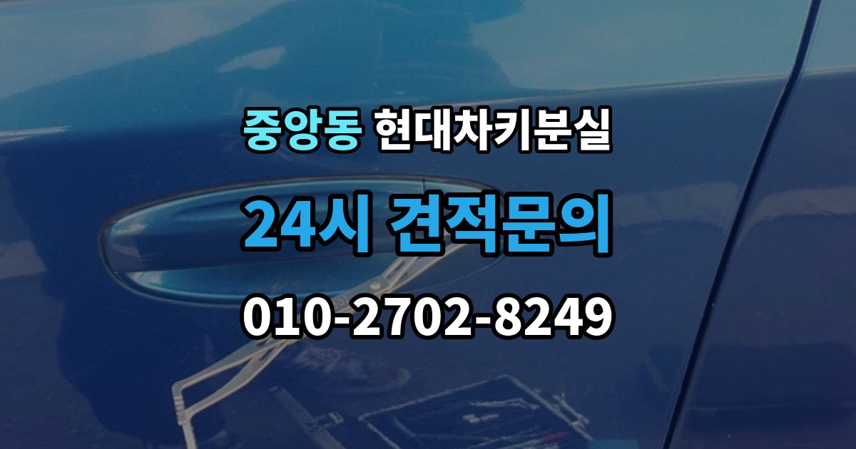 성남시 중원구 중앙동 현대 차키 분실 출장 안내 - 안전 조치를 먼저 해야 하는 이유