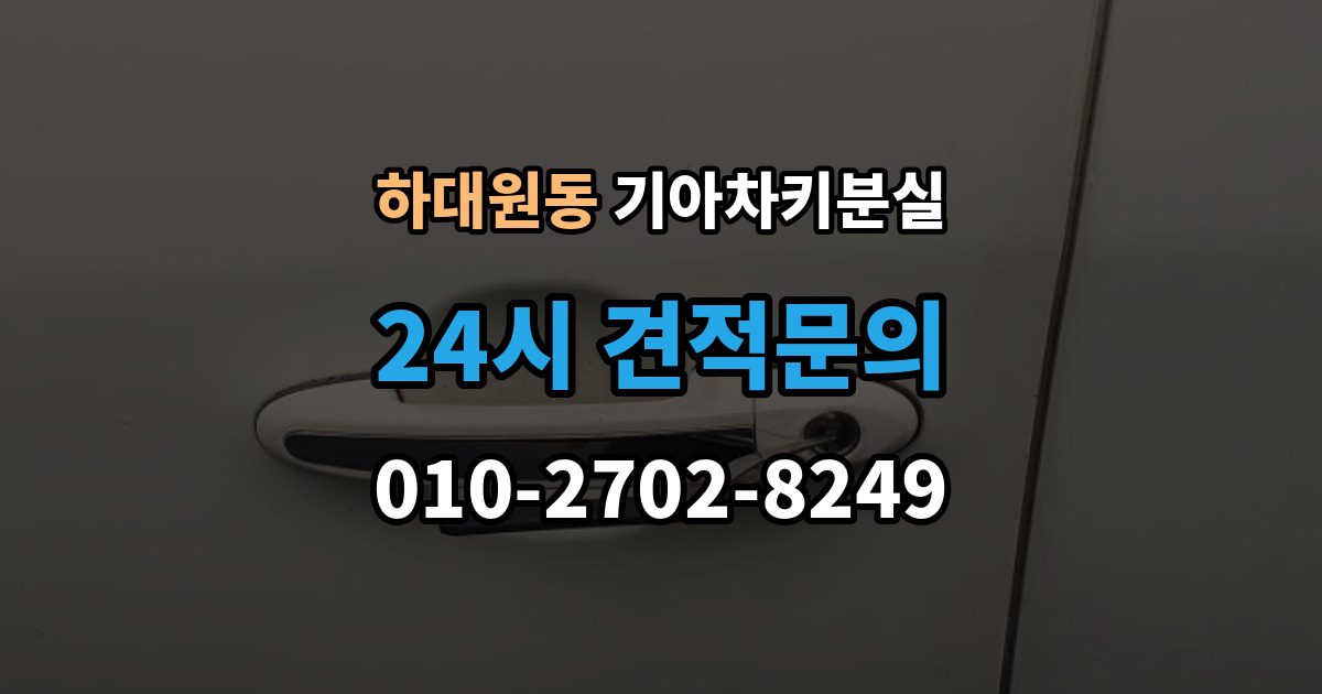 하대원동 기아 차키 분실 출장 안내 - 키 등록 전에 알아두면 좋은 절차
