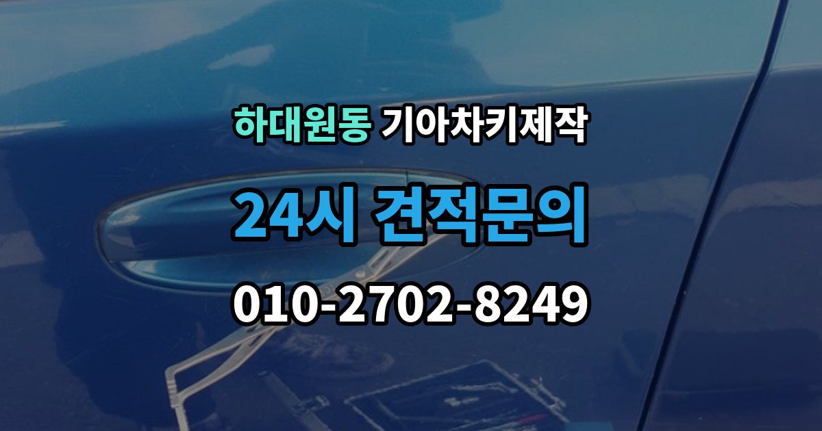 하대원동 기아 차키 제작 중고차 인수 직후 키 개수부터 확인해야 하는 이유