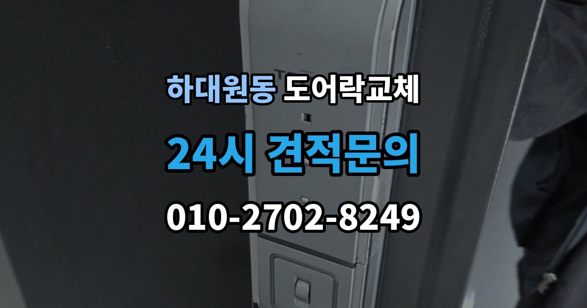 하대원동 현관문 도어락 교체