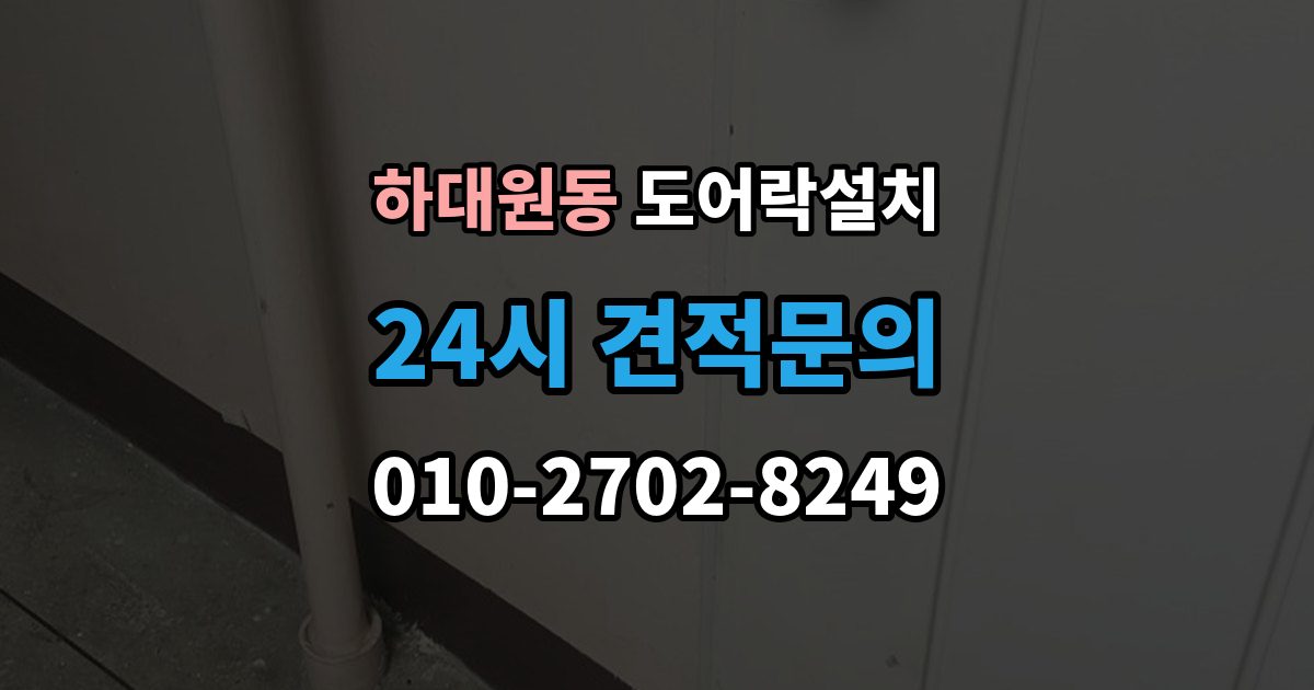 하대원동 도어락 설치 도어락만 바꿨는데도 잠금이 불안정한 이유
