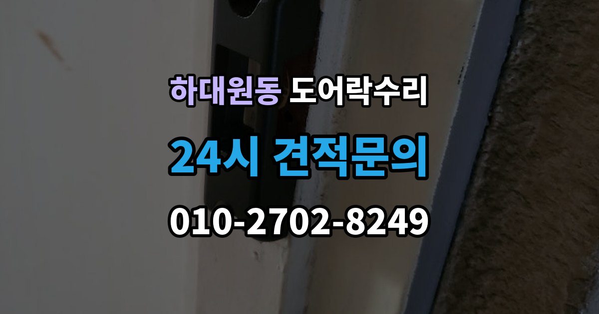 하대원동 도어락 수리 출장 안내 - 충돌 손상 뒤 어디까지 점검해야 할까