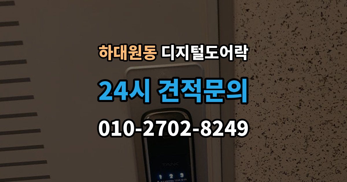 하대원동 디지털 도어락 출장 안내 - 손잡이 타입별 장단점, 현관 환경에 맞추는 법