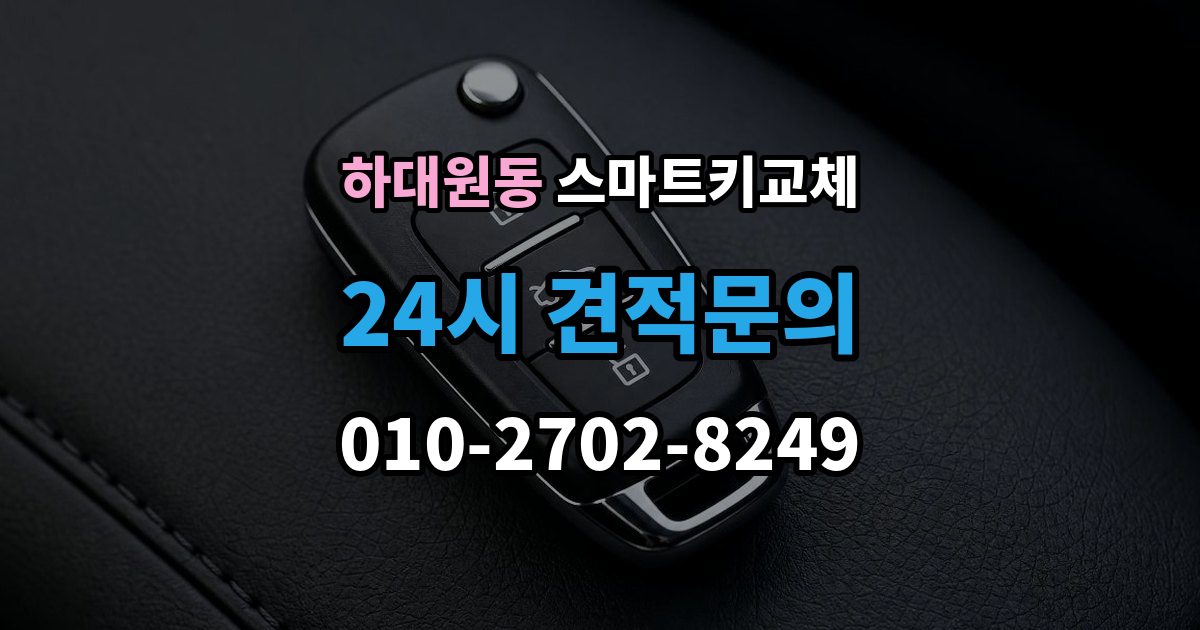 하대원동 스마트키 교체 출장 안내 - 마지막으로 넣어둔 장소를 찾는 실전 팁