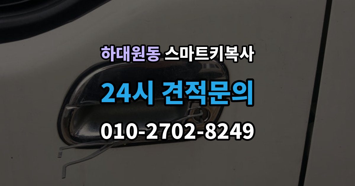 하대원동 스마트키 복사 차종별 호환 여부 확인하기