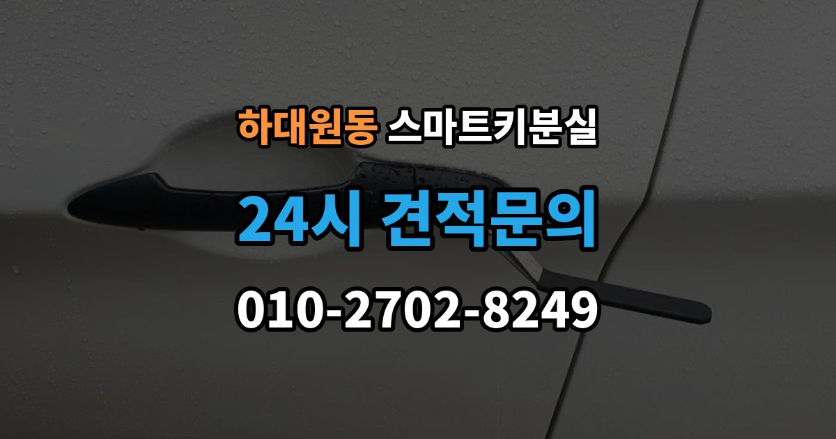 하대원동 스마트키 분실 차량 인도 전 꼭 확인해야 할 키 목록