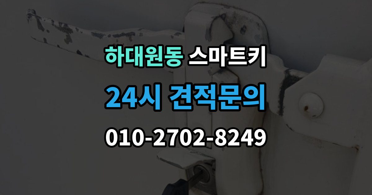 하대원동 스마트키 분실 후 재사용까지 걸리는 시간