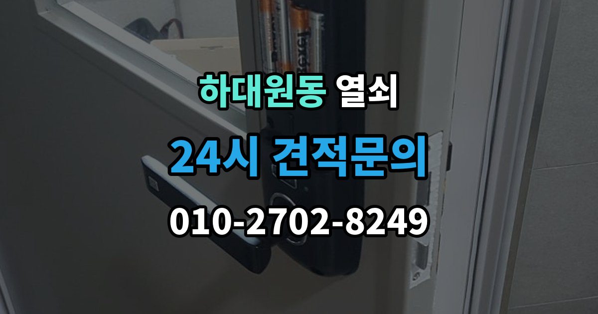하대원동 열쇠 비상키가 없을 때 대처 방법 정리