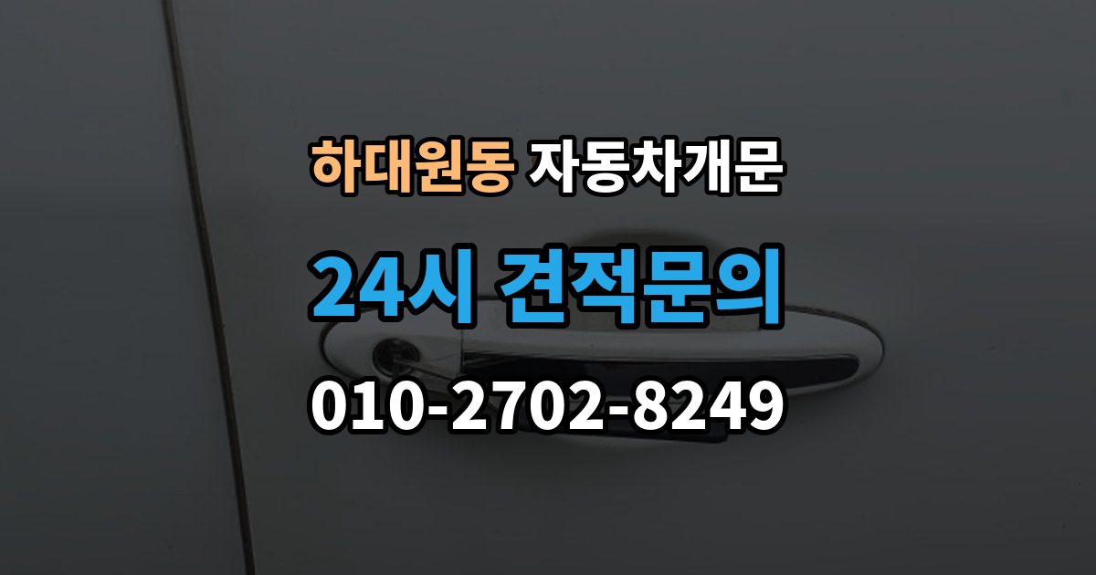 하대원동 자동차 문 잠김 아파트 단지 내에서 발생했을 때 대처