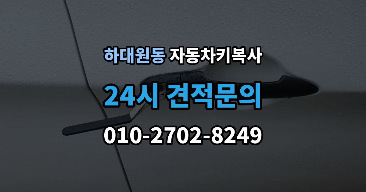 하대원동 자동차키 복사 도어키만 필요한 경우 확인할 점