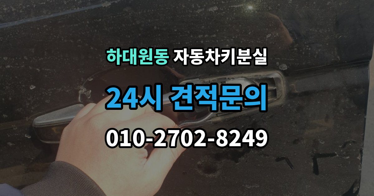 하대원동 자동차키 분실 현장 출동을 부를 때 확인사항
