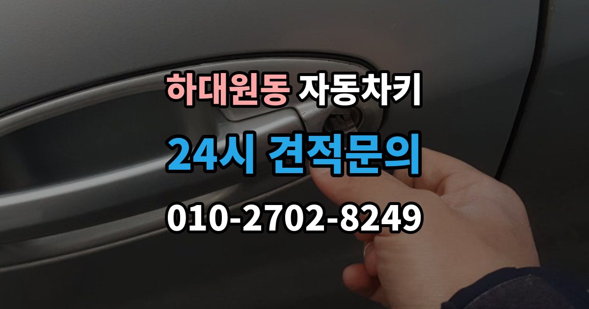하대원동 자동차키 물에 젖었을 때 건조 전 먼저 할 일