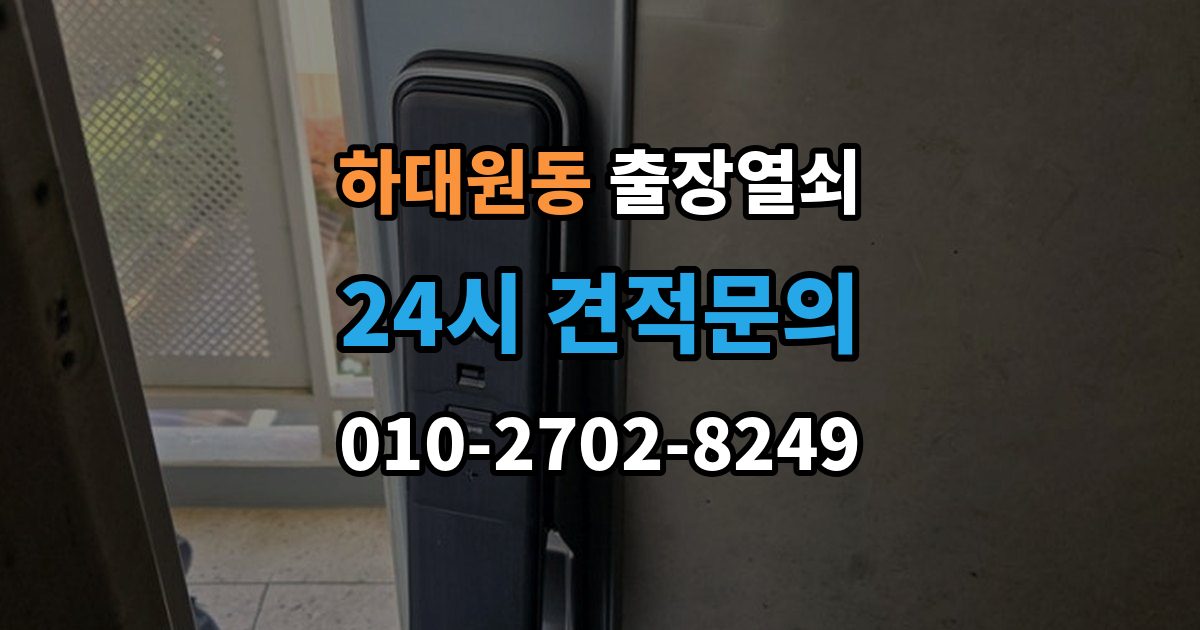 하대원동 출장 열쇠 잠긴 문 열기