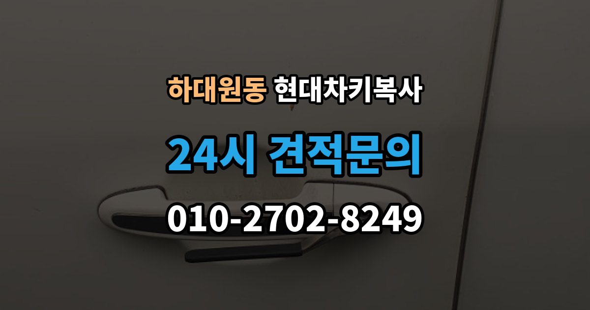 하대원동 현대 차키 복사 출장 안내 - 긴급 출동 전에 알아둘 가능 범위