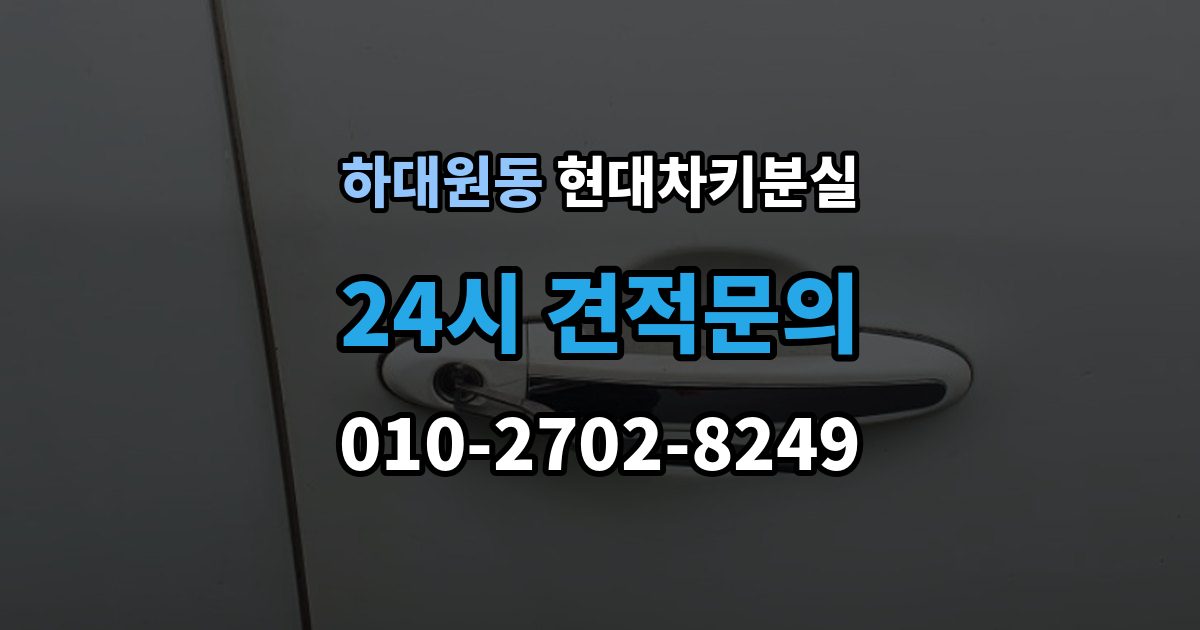 하대원동 현대 차키 분실 출장 안내 - 지갑 속 스마트키를 찾기 전 확인할 장소