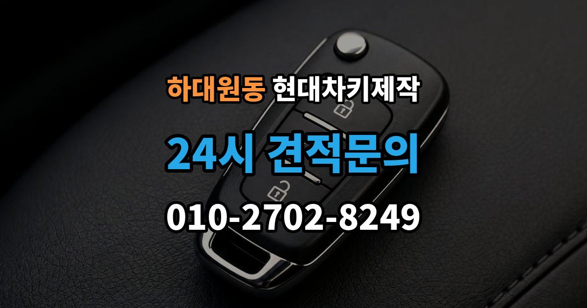 하대원동 현대 차키 제작 출장 안내 - 차종별 키 구조가 달라지는 이유