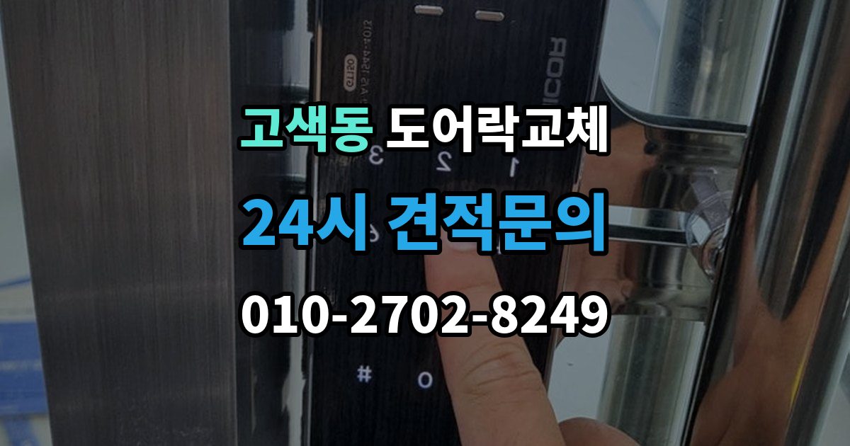 고색동 도어락 교체 출장 안내 - 아파트 도어락 교체