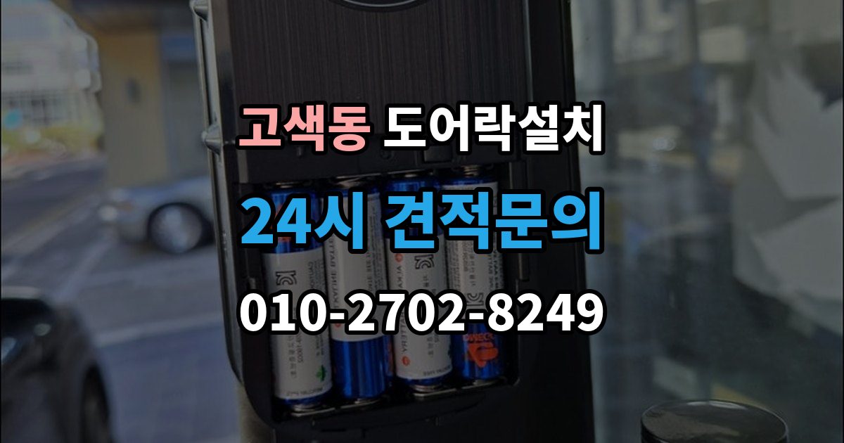 고색동 도어락 설치 기사 방문 전 준비하면 좋은 체크리스트