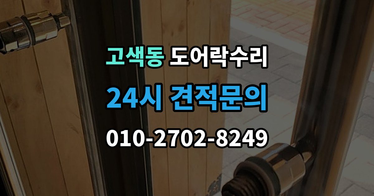 고색동 도어락 수리 출장 안내 - 문이 완전히 안 닫힐 때 보는 체크리스트