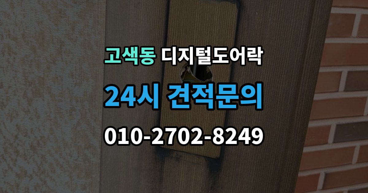 고색동 디지털 도어락 출장 안내 - 배터리 방전 전후 대처 방법과 열쇠 사용 팁