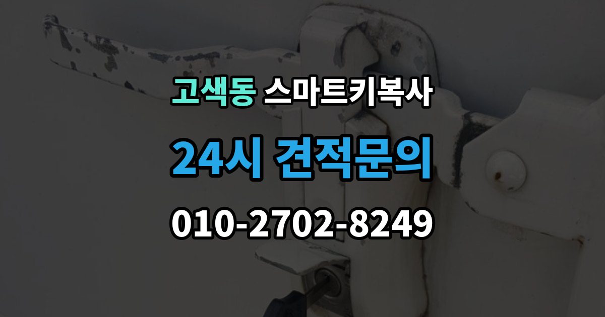 고색동 스마트키 복사 출장 안내 - 비용 비교할 때 놓치기 쉬운 부분