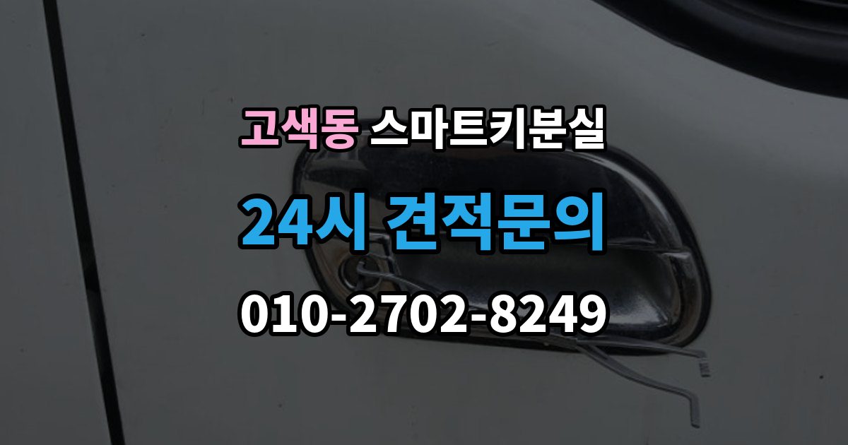 고색동 스마트키 분실 출장 안내 - 재발급 신청서와 신분증 준비 방법