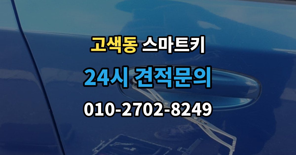고색동 스마트키 출장 안내 - 키리스 기능 작동 범위와 거리 확인법