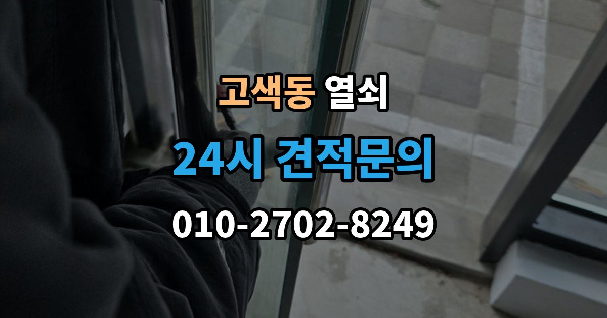 고색동 열쇠 주말 공휴일 잠금도 해결 가능한지 체크