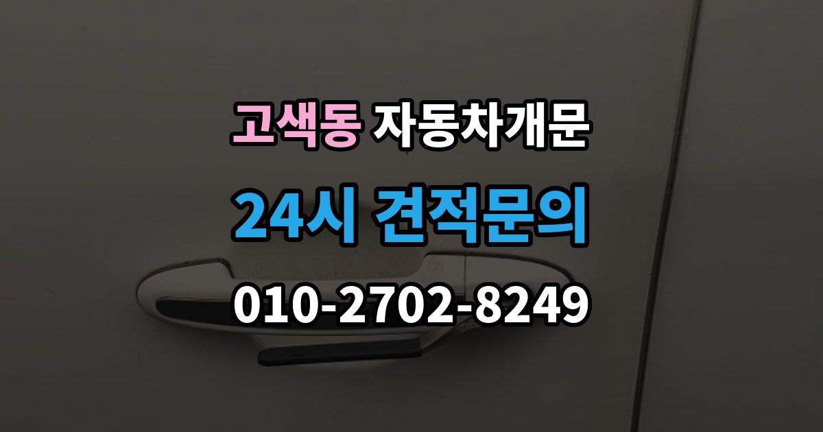 고색동 자동차 문 잠김 출장 안내 - 여러 번 반복될 때 의심해야 할 원인