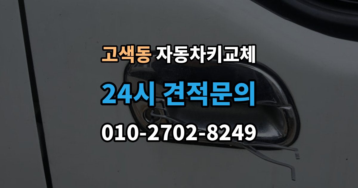 고색동 자동차키 교체 출장 안내 - 예비키가 없을 때의 선택지
