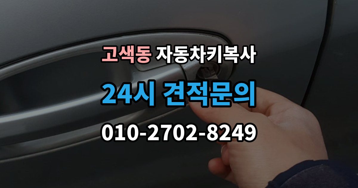 고색동 자동차키 복사 접촉 불량 증상과 키 상태 확인법