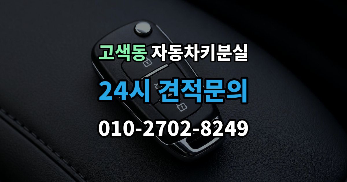 고색동 자동차키 분실 당일 해결이 가능한 경우와 한계