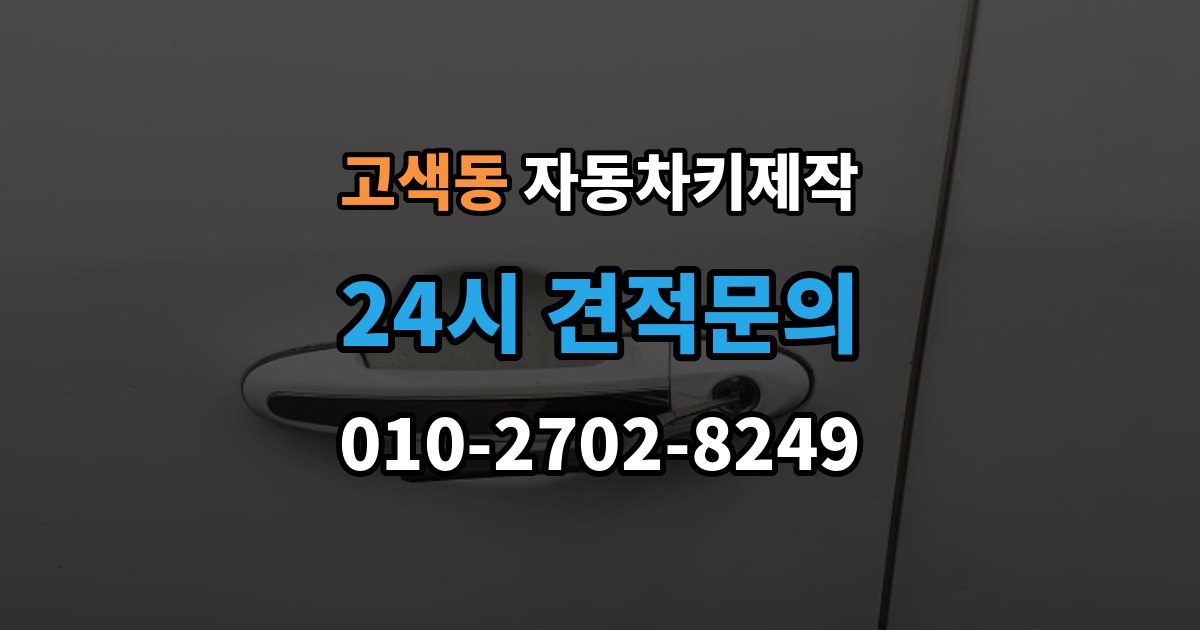 고색동 자동차키 제작 키 코드 조회가 필요한 경우와 준비사항