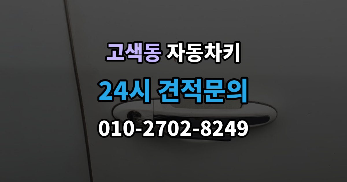 고색동 자동차키 출장 안내 - 잠금 해제는 되지만 시동이 불안정할 때