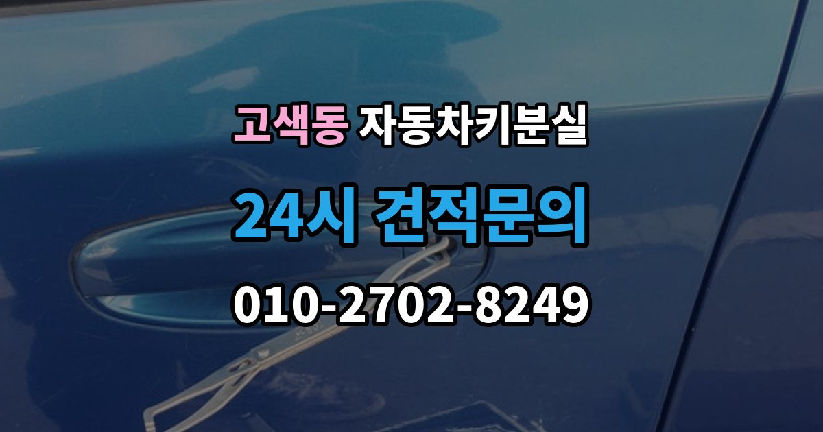 고색동 차 키 잃어버렸을 때 출장 안내 - 주차장 CCTV 확인이 필요한 경우