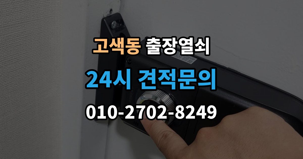 고색동 출장 열쇠 출장 안내 - 현장 접수 전에 알려야 할 차량 정보