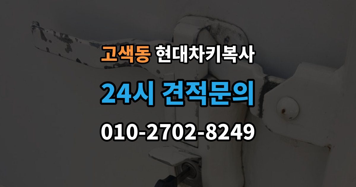 고색동 현대 차키 복사 버튼만 반응하고 시동이 안 될 때 살펴볼 점