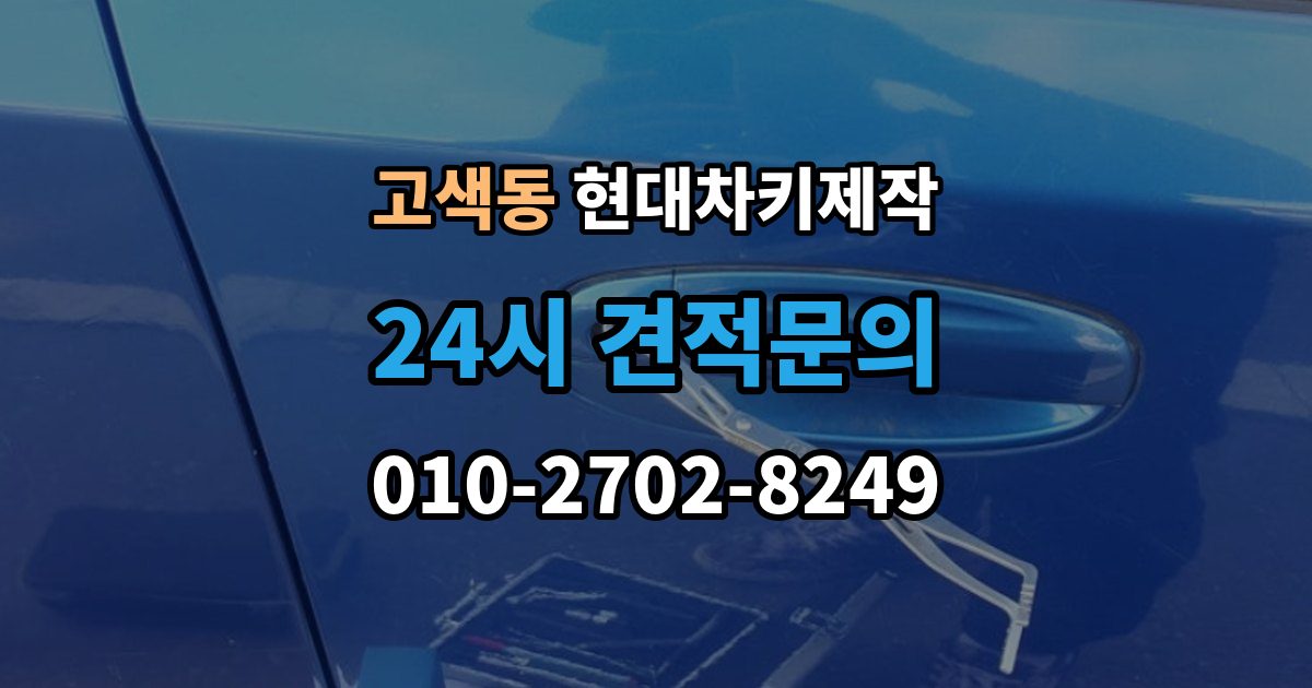 고색동 현대 차키 제작 완료 후 문잠금 버튼이 안 될 때 점검