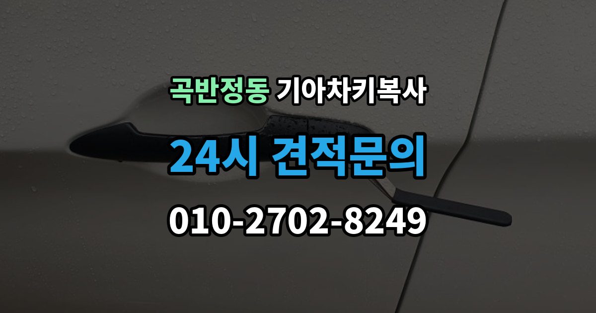 곡반정동 기아 차키 복사 복사 전 손상 정도와 상태를 따져보는 법