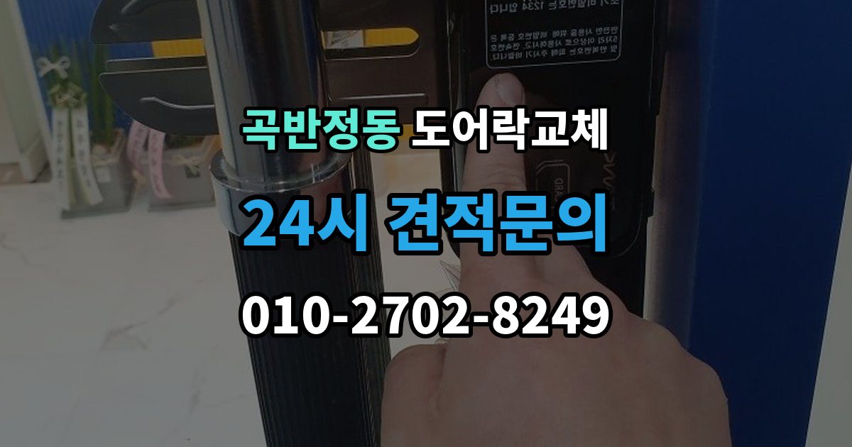 곡반정동 도어락 교체 출장 안내 - 도어락 교체 비용