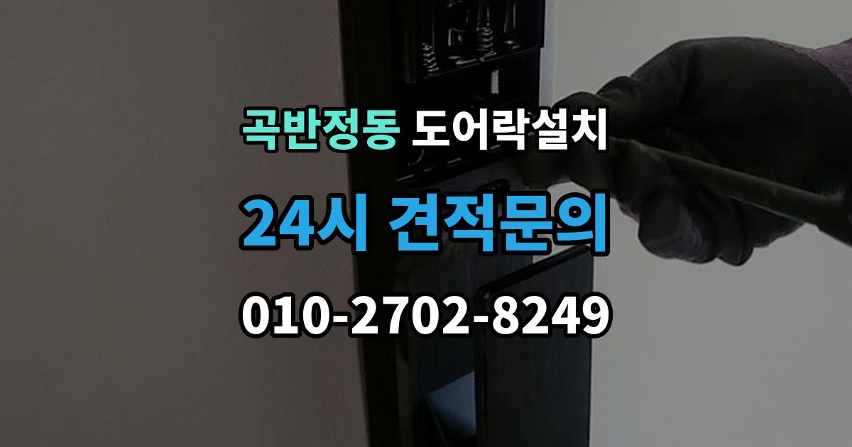 곡반정동 도어락 설치 현관 인테리어와 어울리는 디자인 선택 기준