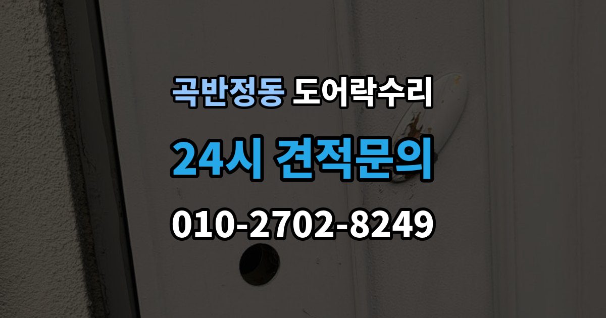 곡반정동 도어락 수리 잠금 유지가 불안정할 때 흔한 증상