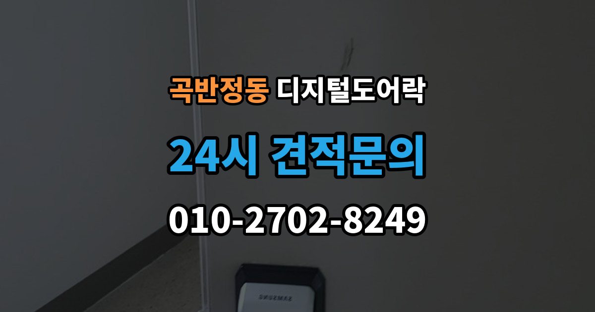 곡반정동 디지털 도어락 출장 안내 - 원격개폐 모델 비교, 어떤 기능이 유용할까