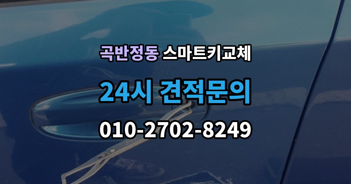 곡반정동 스마트키 교체 출장 안내 - 배터리 교체 후에도 반응이 없을 때