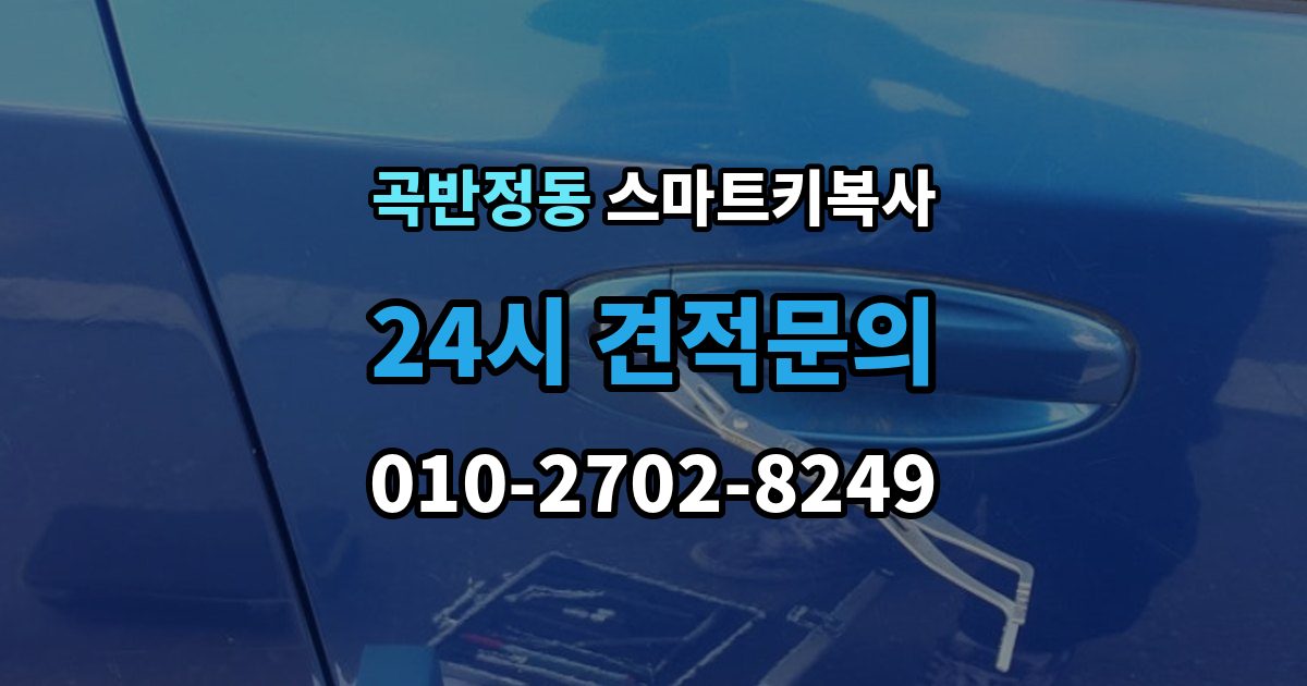 곡반정동 스마트키 복사 출장 안내 - 자주 묻는 질문 모음