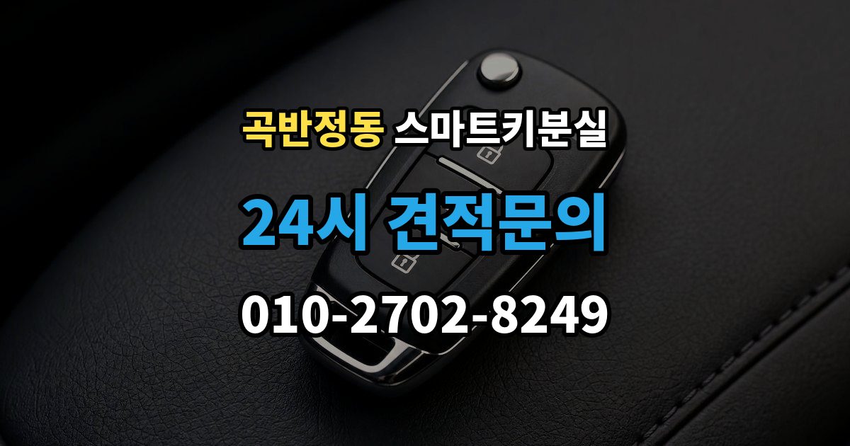 곡반정동 스마트키 분실 출장 안내 - 차량 인계 때 등록증과 함께 확인할 것
