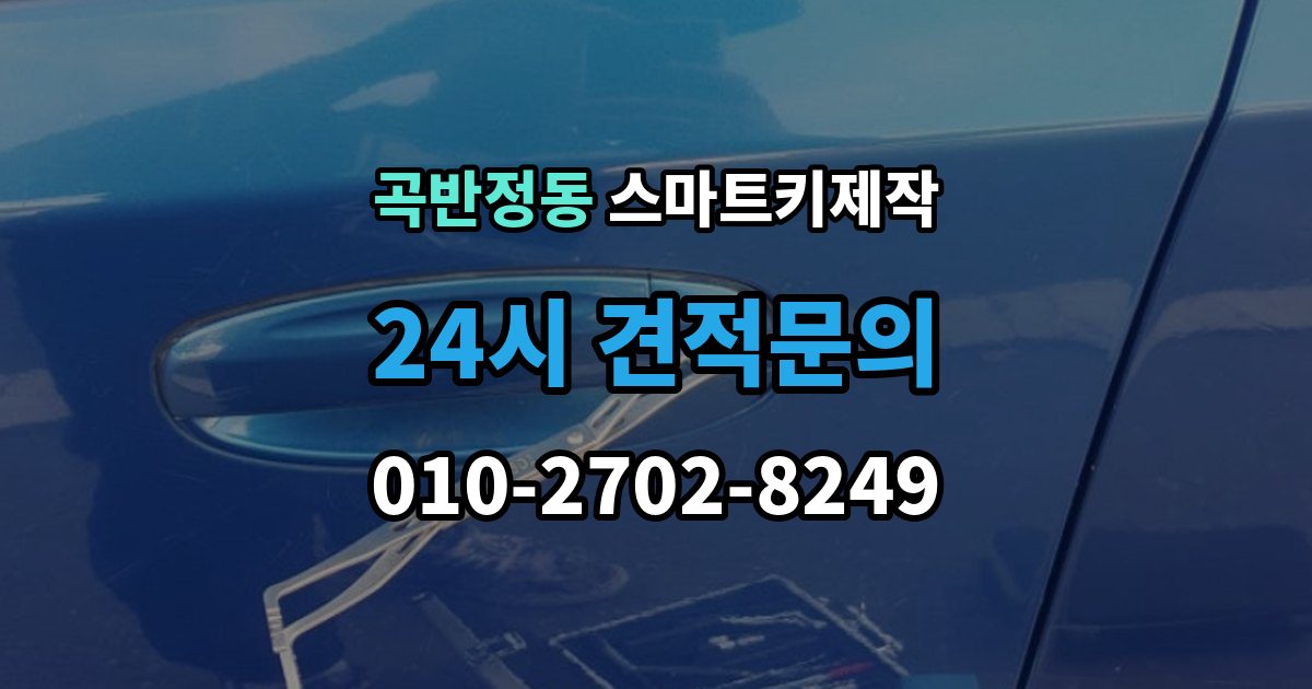 곡반정동 스마트키 제작 출장 안내 - 계기판 경고등이 알려주는 이상 신호
