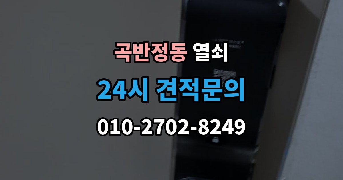 곡반정동 열쇠 한 번 점검으로 불편을 줄이는 관리 습관
