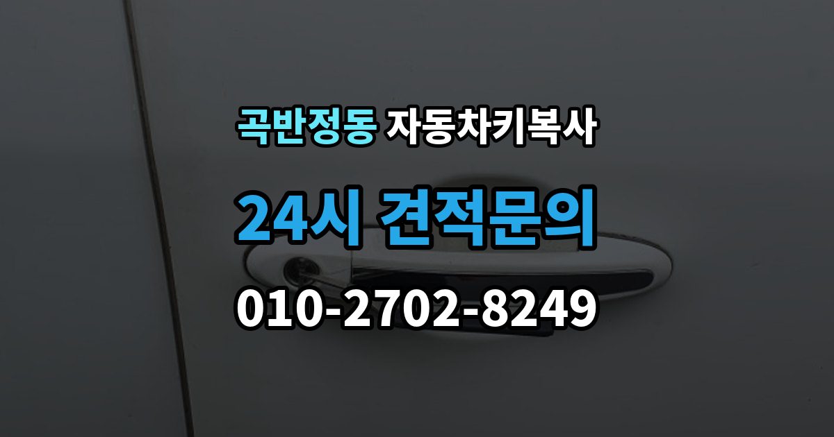 곡반정동 자동차키 복사 트렁크키를 따로 제작해야 하는 경우